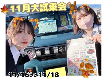【超超超お得な】11月大試乗会開催！！☆彡